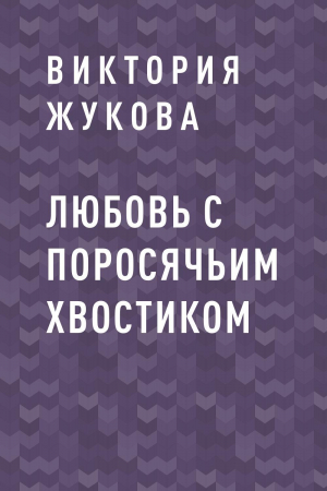 обложка книги Любовь с поросячьим хвостиком - Виктория Жукова