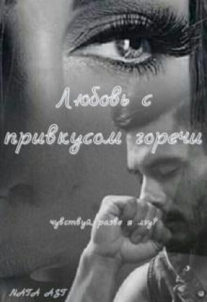 обложка книги Любовь с привкусом горечи (СИ) - Nata Ast