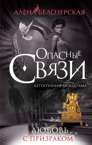 обложка книги Любовь с призраком - Алена Белозерская