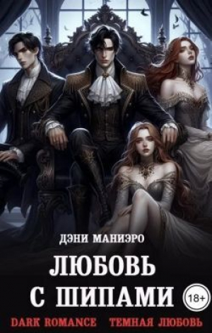 обложка книги Любовь с шипами (СИ) - Дэни Маниэро