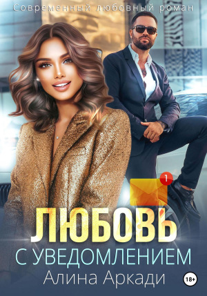 обложка книги Любовь с уведомлением (СИ) - Алина Аркади