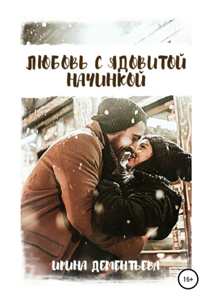 обложка книги Любовь с ядовитой начинкой - Ирина Дементьева