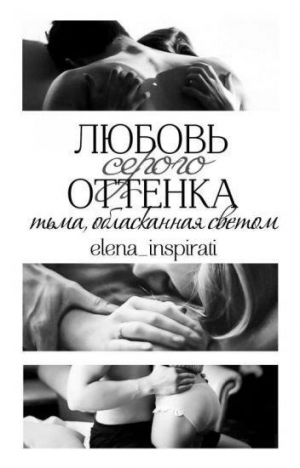 обложка книги Любовь серого оттенка: тьма, обласканная светом - Елена Инспирати