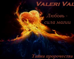 обложка книги Любовь - сила магии. Тайна пророчества (СИ) - Валерия Литвинова