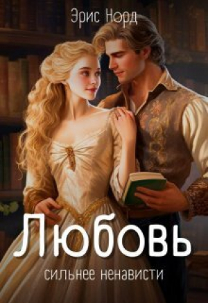обложка книги Любовь сильнее ненависти (СИ) - Эрис Норд