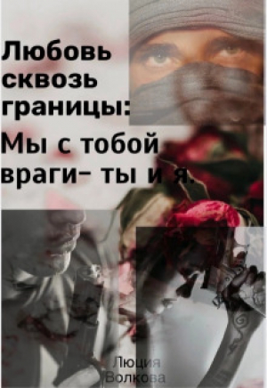 обложка книги Любовь сквозь границы (СИ) - Люция Волкова