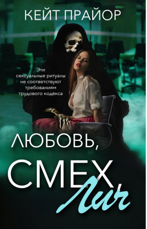 обложка книги Любовь, смех, лич (ЛП) - Кейт Прайор