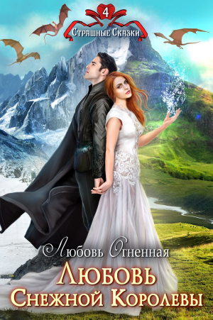 обложка книги Любовь Снежной Королевы - Любовь Огненная
