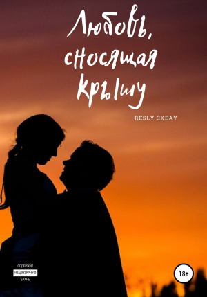 обложка книги Любовь, сносящая крышу - Resly Ckeay