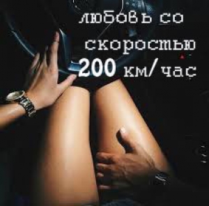 обложка книги Любовь со скоростью 200 км/час (СИ) - Леона Глэд