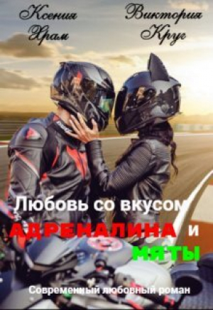 обложка книги Любовь со вкусом адреналина и мяты (СИ) - Виктория Круг