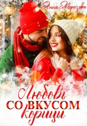 обложка книги Любовь со вкусом корицы (СИ) - Анна Морозова