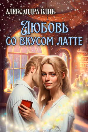 обложка книги Любовь со вкусом латте (СИ) - Александра Блик