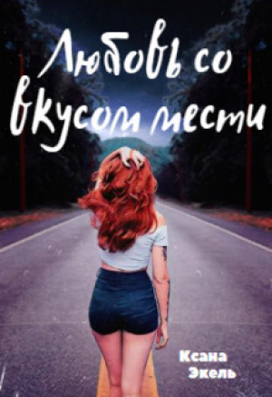 обложка книги Любовь со вкусом мести (СИ) - Ксана Экель