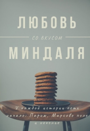 обложка книги Любовь со вкусом миндаля (СИ) - Оливия Лейк
