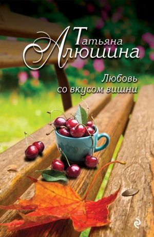 обложка книги Любовь со вкусом вишни - Татьяна Алюшина