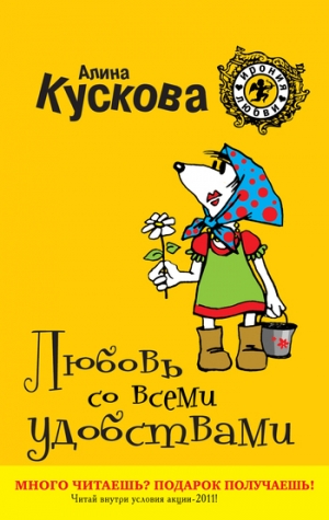 обложка книги Любовь со всеми удобствами - Алина Кускова