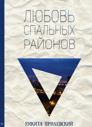 обложка книги Любовь спальных районов (СИ) - Никита Прилепский