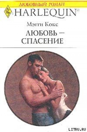 обложка книги Любовь-спасение - Мэгги Кокс