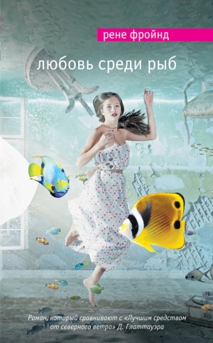 обложка книги Любовь среди рыб - Рене Фройнд