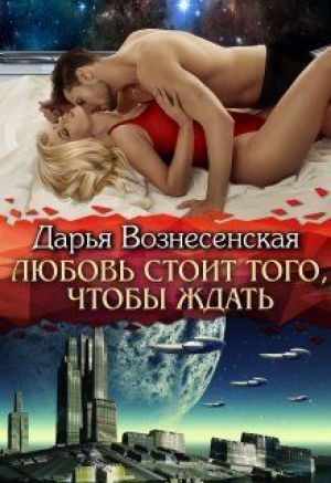 обложка книги Любовь стоит того, чтобы ждать (СИ) - Дарья Вознесенская