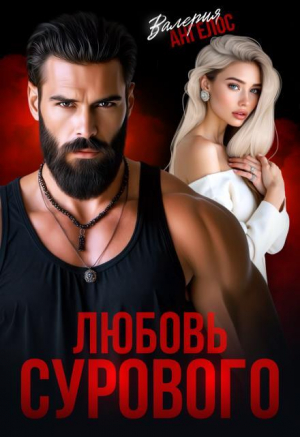 обложка книги Любовь Сурового (СИ) - Валерия Ангелос