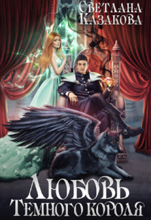 обложка книги Любовь Тёмного короля (СИ) - Светлана Казакова
