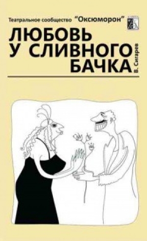 обложка книги Любовь у сливного бачка - Василий Сигарев