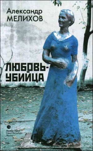 обложка книги Любовь-убийца (сборник) - Александр Мелихов