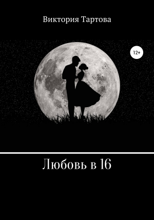 обложка книги Любовь в 16 - Виктория Тартова