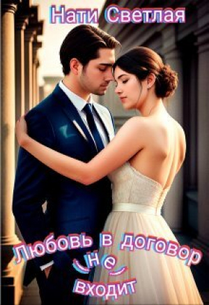 обложка книги Любовь в договор(не) входит (СИ) - Нати Светлая