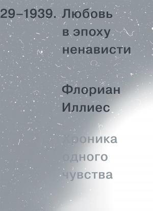 обложка книги Любовь в эпоху ненависти. Хроника одного чувства, 1929-1939 - Флориан Иллиес