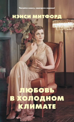 обложка книги Любовь в холодном климате - Нэнси Митфорд