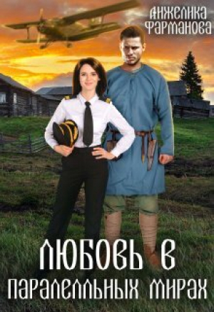обложка книги Любовь в параллельных мирах (СИ) - Анжелика Фарманова