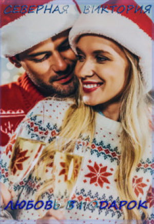 обложка книги Любовь в подарок (СИ) - Виктория Северная