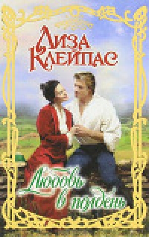 обложка книги Любовь в полдень - Лиза Клейпас