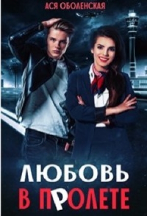 обложка книги Любовь в полете (СИ) - Ася Оболенская