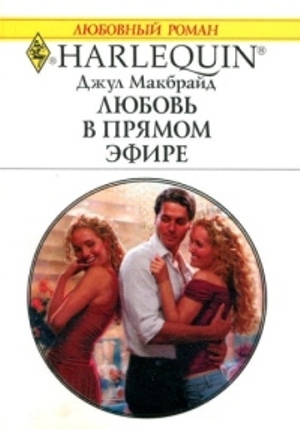 обложка книги Любовь в прямом эфире - Джул Макбрайд