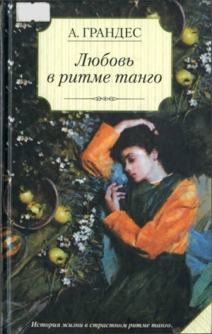 обложка книги Любовь в ритме танго - Альмудена Грандес