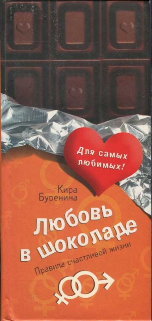обложка книги Любовь в шоколаде. Правила счастливой жизни - Кира Буренина
