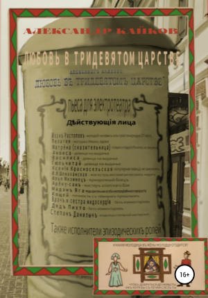 обложка книги Любовь в тридевятом царстве - Александр Кайков