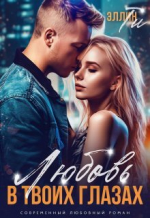 обложка книги Любовь в твоих глазах (СИ) - Эллин Ти