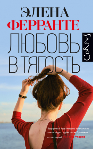 обложка книги Любовь в тягость - Элена Ферранте