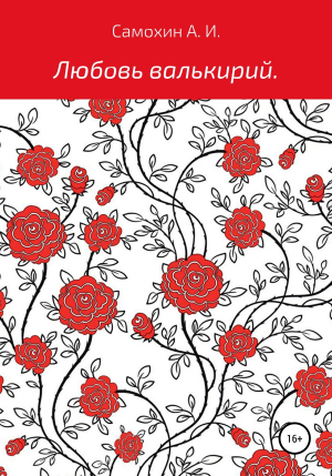 обложка книги Любовь валькирий - Александр Самохин