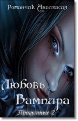 обложка книги Любовь Вампира (СИ) - Анастасия Романчик