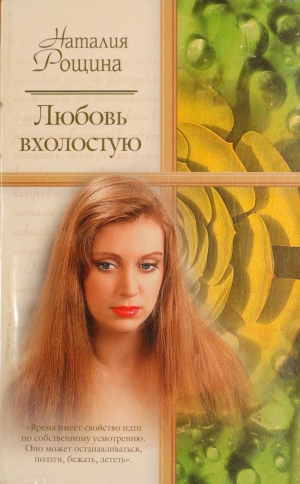обложка книги Любовь вхолостую - Наталия Рощина