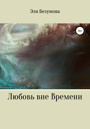 обложка книги Любовь вне Времени - Эля Безумова