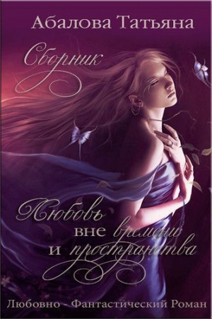 обложка книги Любовь вне времени и пространства (СИ) - Татьяна Абалова