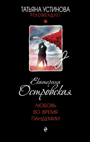 обложка книги Любовь во время пандемии - Екатерина Островская