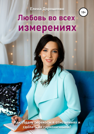 обложка книги Любовь во всех измерениях - Елена Дорошенко